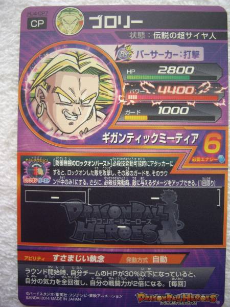 DBH HJ4-CP7 CP ブロリー ロックオンバースト(ドラゴンボール