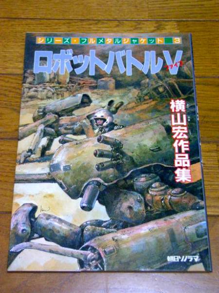 ロボットバトルv 横山宏 マシーネンクリーガー Sf3d 絶版マンガ 模型 プラモデル ラジコン 売買されたオークション情報 Yahooの商品情報をアーカイブ公開 オークファン Aucfan Com