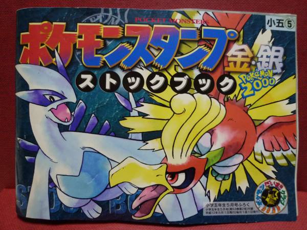 非売品】ポケモンスタンプ+ストックブック【小学館付録