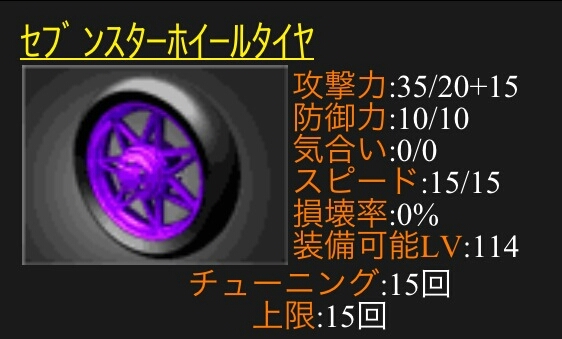 単車の虎 アプリ版 セブンスターホイール 攻撃MAX 即決_1