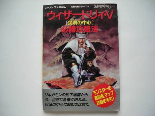 ウィザードリィ 5 災渦の中心 必勝攻略法 ロールプレイング 売買されたオークション情報 Yahooの商品情報をアーカイブ公開 オークファン Aucfan Com