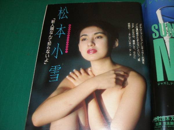 週刊ポスト 南野陽子松本小雪美里美寿々松岡愛子ビートたけし アイドル 芸能人 売買されたオークション情報 Yahooの商品情報をアーカイブ公開 オークファン Aucfan Com