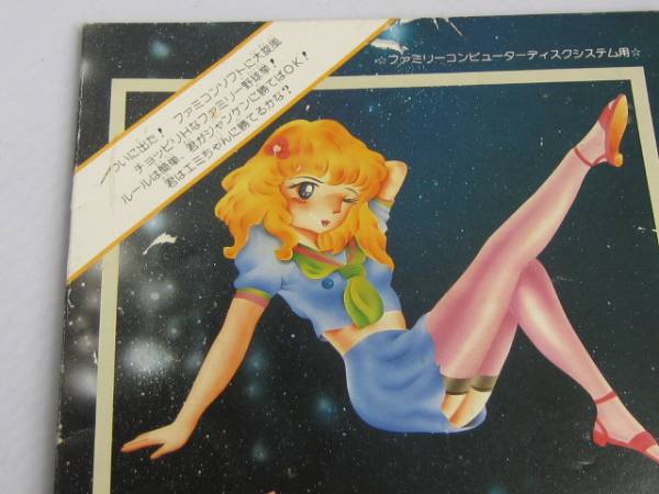 Fcディスク えみちゃんの燃えろ 野球拳 ディスクシステム 売買されたオークション情報 Yahooの商品情報をアーカイブ公開 オークファン Aucfan Com