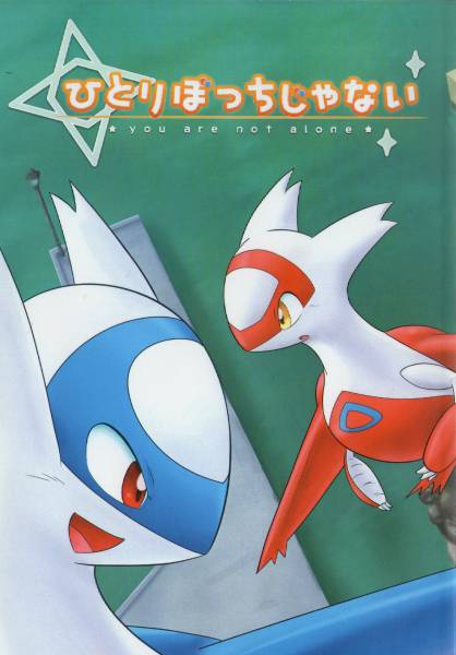 ポケモン ひとりぼっちじゃない ラティオス ラティアス 同人 その他の作品 売買されたオークション情報 Yahooの商品情報をアーカイブ公開 オークファン Aucfan Com