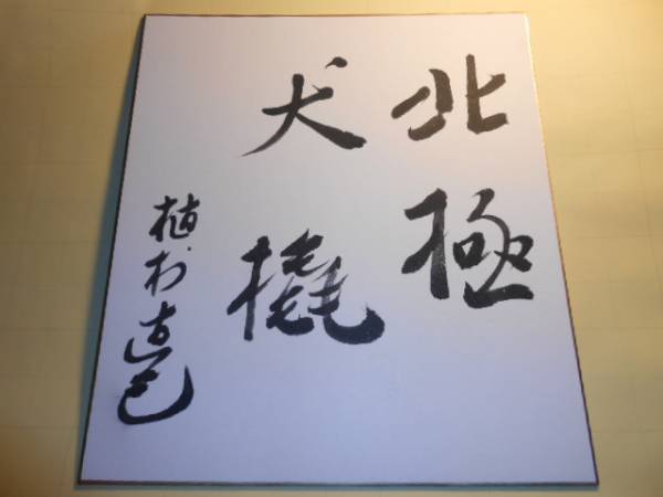 サイン色紙 植村直己 北極犬橇(アウトドア)｜売買されたオークション 