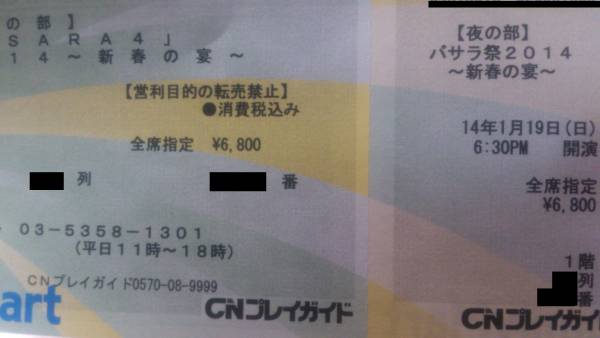 1階P～R列 2連番 戦国BASARA4 バサラ祭2014 新春の宴 (夜)_2