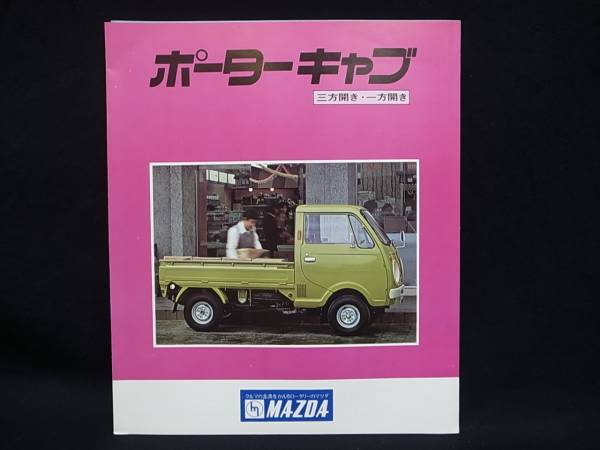 ☆*☆様 マツダ　ポーターキャブ　解説書　セールスノート　カタログ ポーターキャブ マツダ 旧車カタログ当時物【レア】｜Yahoo!フリマ（旧