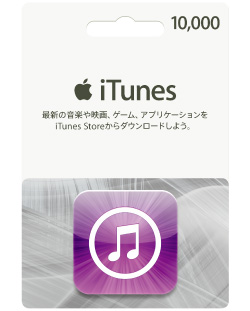 【★即決★】　iTunesカード 10000円分①【コード通知のみ】_1