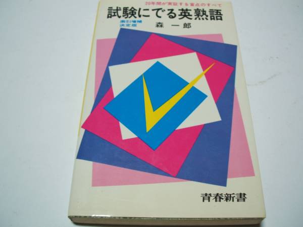 試験に出る英熟語』 森一郎 青春新書 昭和48年刊(英語)｜売買された