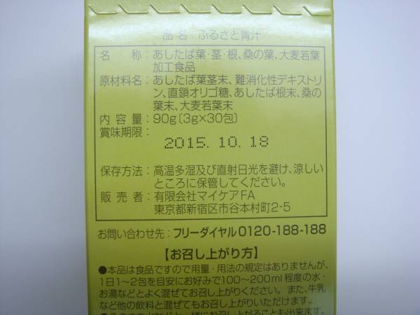 【送料無料】 マイケア　ふるさと青汁 ３ｇ×30包【新品】_2