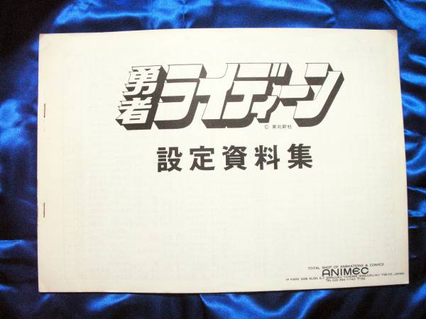 勇者ライディーン設定資料集◇安彦良和 富野由悠季 サンライズ(原画