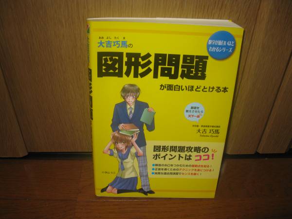 図形問題が面白いほどとける本 河合塾・東進衛星講師 大吉拓馬(数学