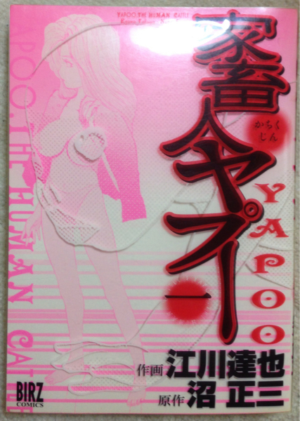 家畜人ヤプー 江口達也 沼正三 1巻初版 切手可 青年 売買されたオークション情報 Yahooの商品情報をアーカイブ公開 オークファン Aucfan Com