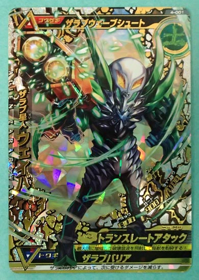☆大怪獣ラッシュ 4弾 GR ザラブ星人 ウェイバ 4-001(トレーディング