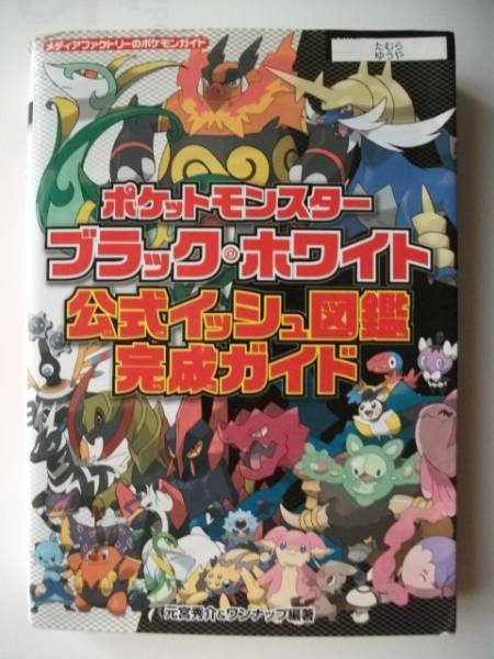 ポケモン ブラック・ホワイト 公式イッシュ図鑑 完成ガイド_1