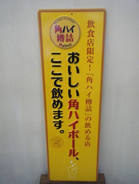 サントリー 角ハイ樽詰 角ハイボール 看板 居酒屋 BAR バー(壁面看板 樽詰角ハイボール看板