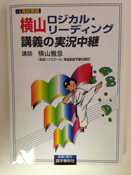 横山ロジカル・リーディング講義の実況中継(英語)｜売買された