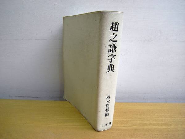 【希少 レア品】趙之謙字典 樽本樹邨編 二玄社 送料460円【趙之謙字典】樽本樹邨 二玄社 1991年 稀少 一部割れ(書道