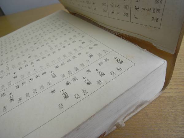 送料460円【趙之謙字典】樽本樹邨 二玄社 1991年 稀少 一部割れ(書道