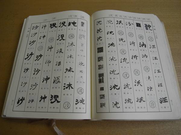 送料460円【趙之謙字典】樽本樹邨 二玄社 1991年 稀少 一部割れ(書道