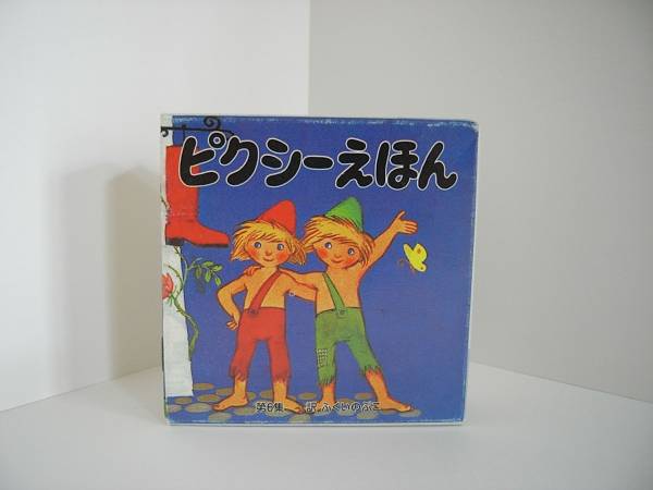 送料込ピクシーえほん第6集6冊セットピクシー絵本フェリシモ(絵本