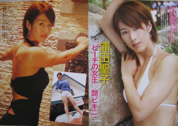 浦田聖子 ビーチバレー 切り抜き６ページ タレント 売買されたオークション情報 Yahooの商品情報をアーカイブ公開 オークファン Aucfan Com