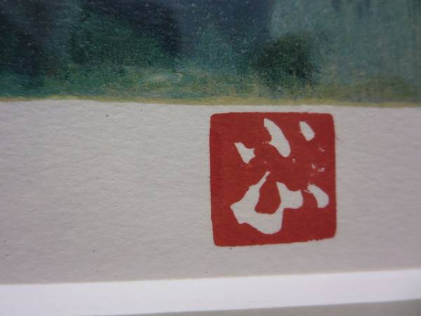 リトグラフ 小山敬三（浅間山）落款 141/175 裏シール(石版画