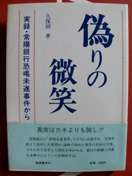 実録 常陽銀行恐喝未遂事件から 偽りの微笑 久保田 孝 社会問題 売買されたオークション情報 Yahooの商品情報をアーカイブ公開 オークファン Aucfan Com