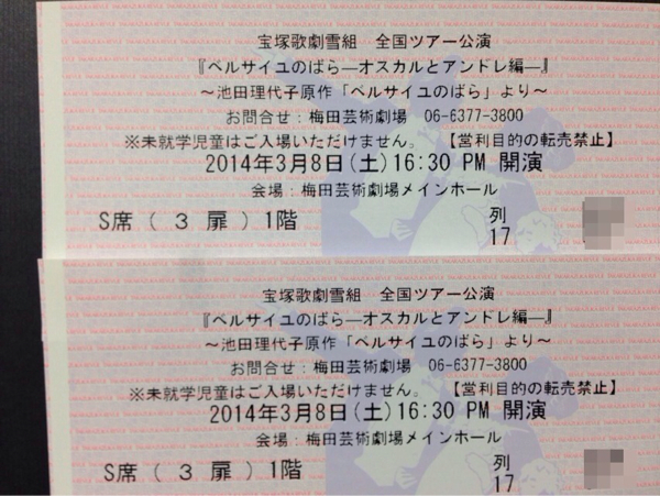 梅田・宝塚雪組「ベルサイユのばら」3/8(土)16時半1階17列2枚_1