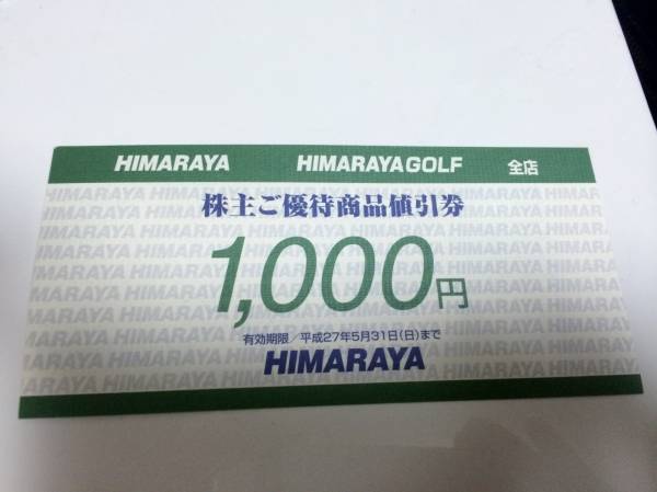 ヒマラヤ　株主優待　1000円_1