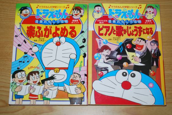 2冊set ドラえもん 学習シリーズ 音楽 ピアノ 歌 楽譜がよめる 学習漫画 売買されたオークション情報 Yahooの商品情報をアーカイブ公開 オークファン Aucfan Com