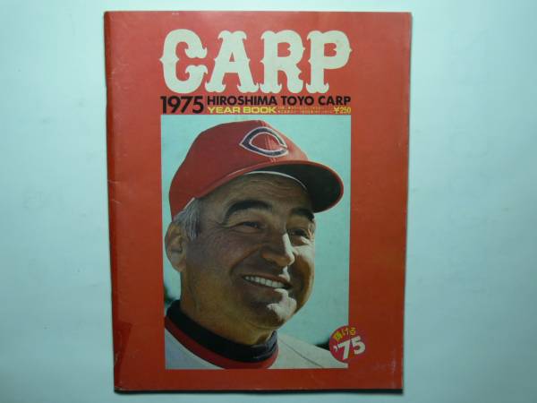 広島カープ1975年&76年イヤーブック2冊セット 広島カープ【1975年ファンブック(イヤーブック)】(記念品、関連