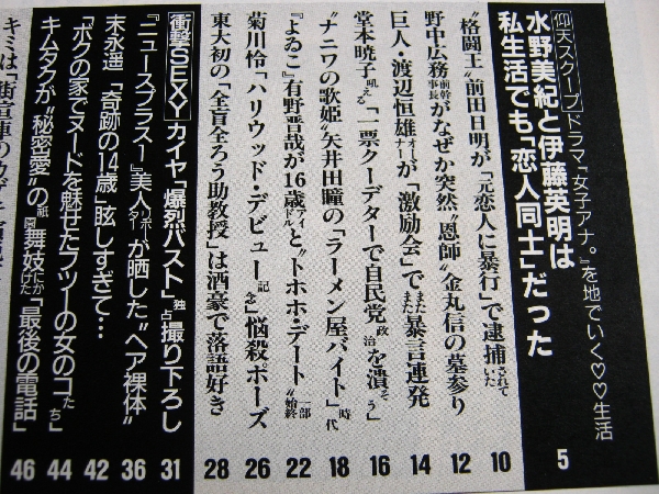 FRIDAY水野美紀伊藤英明矢井田瞳木村拓哉末永遥菊川怜桜庭和志(FRIDAY