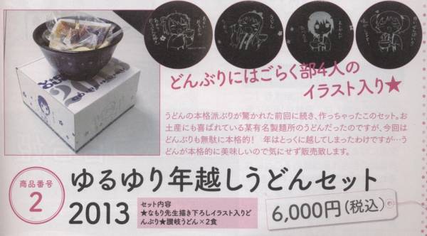 ゆるゆり年越しうどんセット C83 一迅社 なもり(コミック、アニメ 