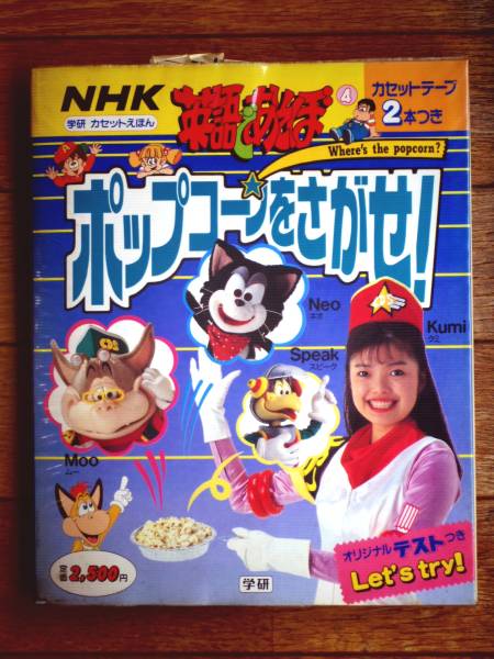 NHK 英語であそぼ ポップコーンをさがせ! 学研 カセット 未使用(子ども