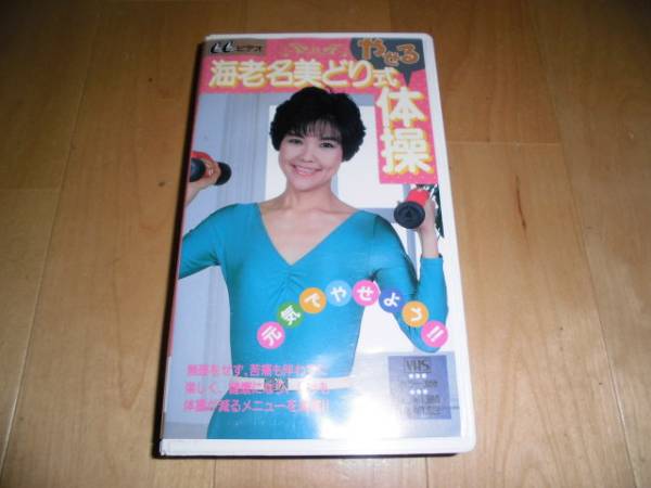 Cancanビデオ 海老名みどり式やせる体操 ダイエット ダイエット 売買されたオークション情報 Yahooの商品情報をアーカイブ公開 オークファン Aucfan Com