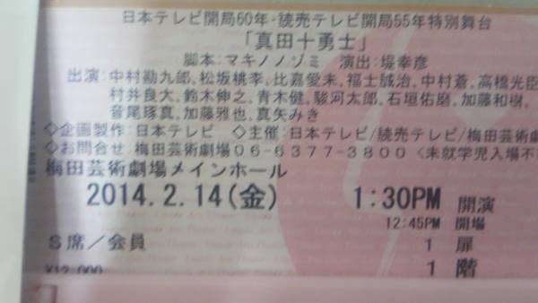 超良席☆真田十勇士☆１枚２月１４日(金)Ｓ席☆_1