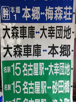 名古屋市バス大森営業所側 後面方向幕セット ジャンク品 の入札履歴