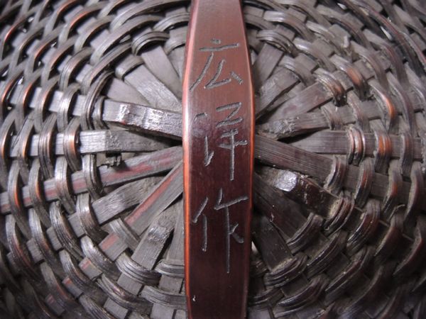 名工 「前野広洋」作 竹編遊環花籠 豊後竹 花器 茶道具(木工、竹工芸