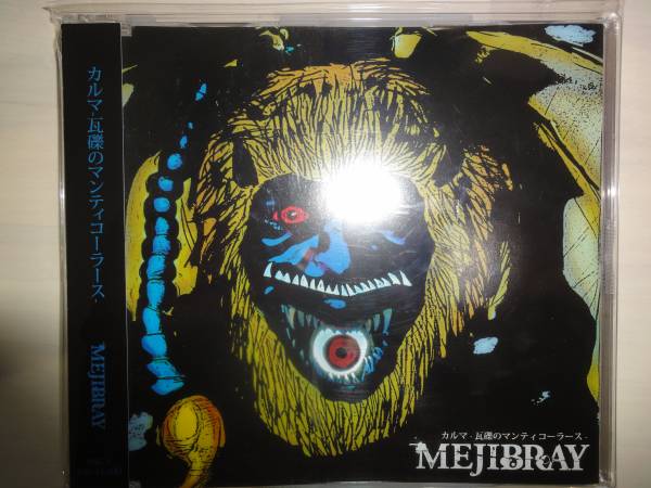 MEJIBRAY カルマ-瓦礫のマンティコーラース 廃盤 貴重品(インディーズ 