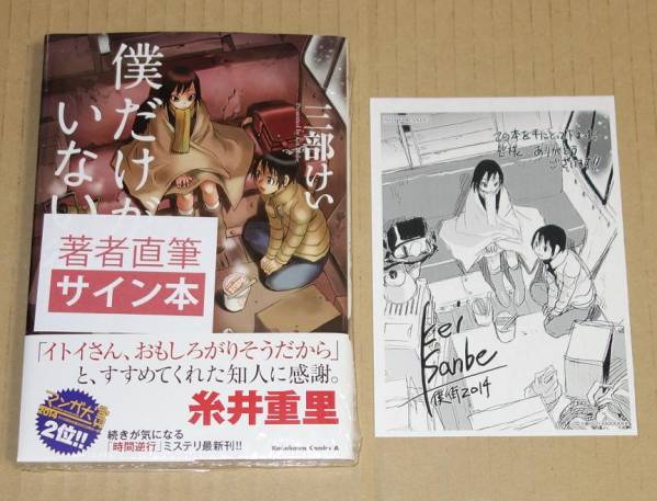 僕だけがいない街 4巻 三部けい イラスト入りサイン本 サイン 直筆画 売買されたオークション情報 Yahooの商品情報をアーカイブ公開 オークファン Aucfan Com