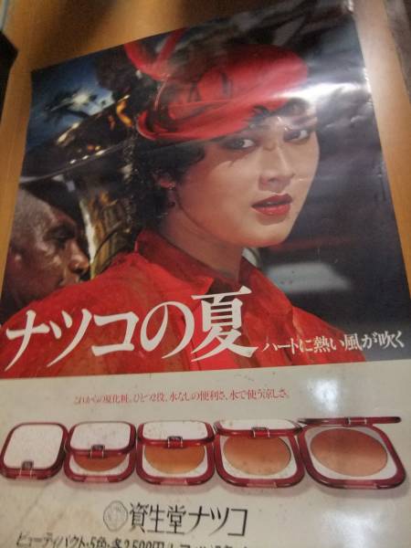 資生堂化粧品店頭用ポスター小野みゆき79年ナツコの夏2／モデル