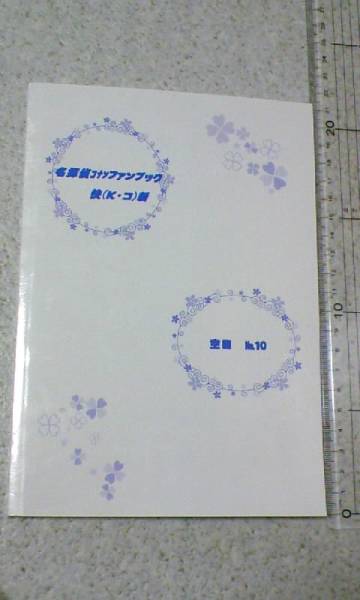 名探偵コナン 空目box 再録集 快新 Kコ 小説 天葉様 名探偵コナン 売買されたオークション情報 Yahooの商品情報をアーカイブ公開 オークファン Aucfan Com