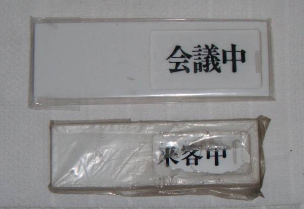 昭和レトロ 定価1250円 スライド式会議中 来客中プレート(壁面看板)|売買されたオークション情報、yahooの商品情報をアーカイブ公開 ...