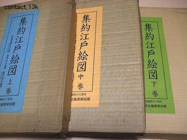 全5冊揃)平成12～14年 古板江戸図集成』 『新装版 : 集約江戸
