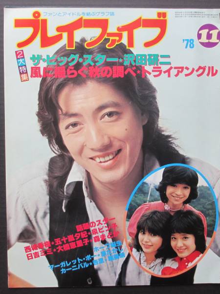 沢田研二【1978年11月号：プレイファイブ】大判グラフ19ページ(沢田