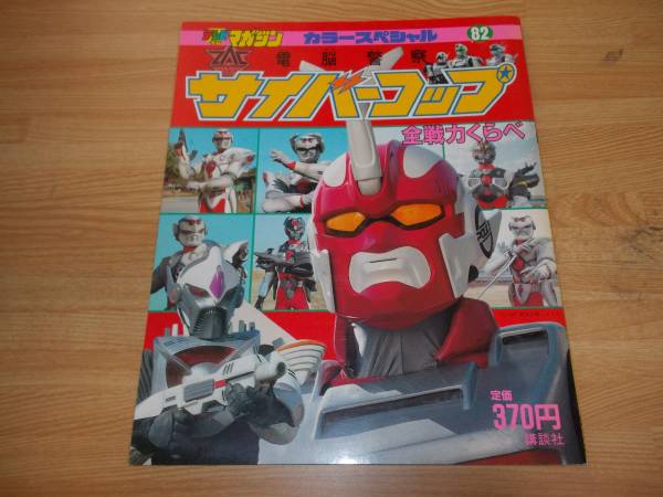 □絶版□電脳警察サイバーコップ□全戦力くらべ□テレビマガジン(作品
