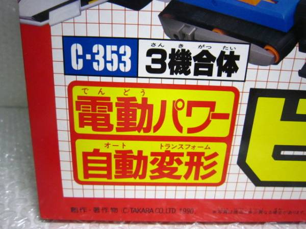 【レア/当時物】ビッグパワード/C-353/トランスフォーマー 希少 当時物 未開封 トランスフォーマー C-353 ビッグパワード(G1
