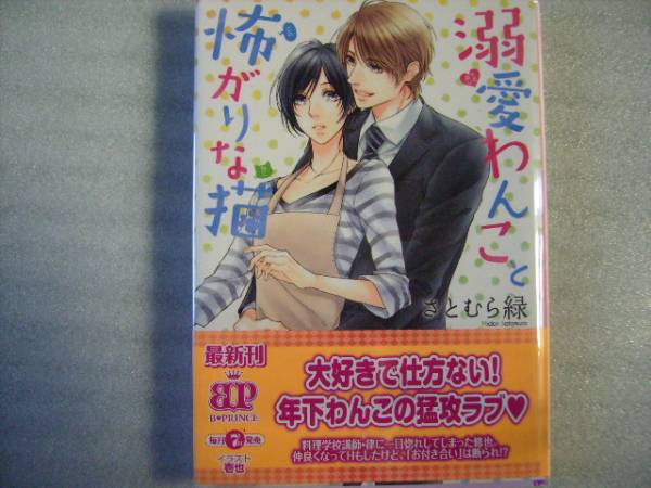 溺愛わんこと怖がりな猫 さとむら緑 壱也 文庫 売買されたオークション情報 Yahooの商品情報をアーカイブ公開 オークファン Aucfan Com