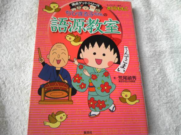 古本】満点ゲットシリーズ ちびまる子ちゃんの語源教室(学習よみもの